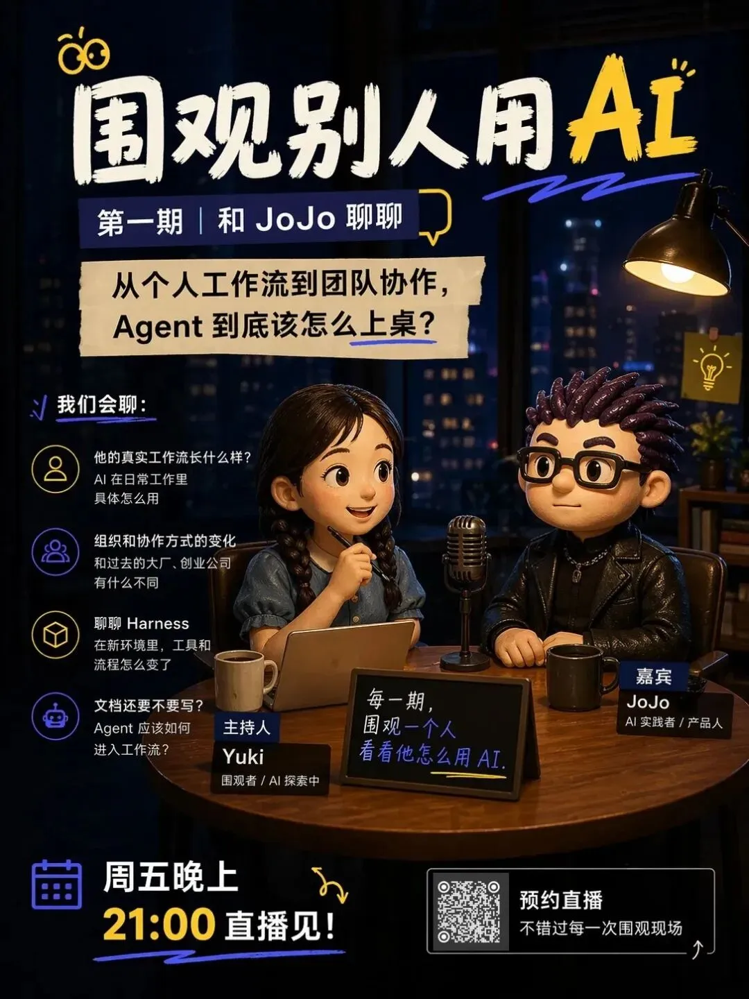 直播海报:围观别人用 AI 第一期·和 JoJo 聊聊